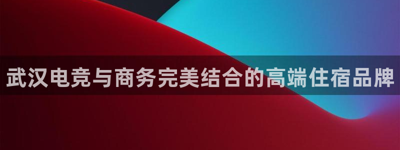 易游电竞：武汉电竞与商务完美结合的高端住宿品牌